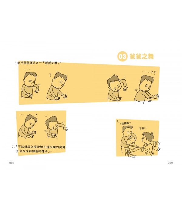 嬰兒老爸：手忙腳亂的日子